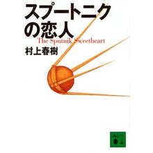 Load image into Gallery viewer, ＃村上　春樹 ＃スプートニクの恋人 ﾑﾗｶﾐﾊﾙｷ --- 講談社 (講談社文庫 む 6-20) : Haruki Murakami sputnik lover :9784062731294
