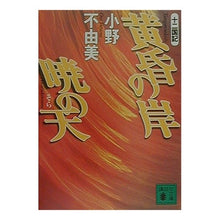 Load image into Gallery viewer, ＃小野　不由美 ＃黄昏の岸　暁の天　十二国記 ｵﾉﾌﾕﾐ 講談社 黄昏の岸暁の天: 十二国記 (講談社文庫 お 81-8) : Fuyumi Ono Shore of Twilight, Heaven of Dawn, Twelve Kingdoms :9784062731300
