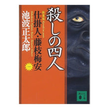 画像をギャラリービューアに読み込む, ＃池波　正太郎 ＃新装版　殺しの四人　仕掛人・藤枝梅安　一 ｲｹﾅﾐｼﾖｳﾀﾛｳ 講談社 新装版・殺しの四人 仕掛人・藤枝梅安(一): 藤枝梅安 1 (講談社文庫 い 4-26 仕掛人・藤枝梅安 1) : Shotaro Ikenami New edition o : Shotaro Ikenami New edition of :9784062731355
