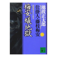 画像をギャラリービューアに読み込む, ＃池波　正太郎 ＃新装版　梅安蟻地獄　仕掛人・藤枝梅安　二 ｲｹﾅﾐｼﾖｳﾀﾛｳ 講談社 新装版・梅安蟻地獄 仕掛人・藤枝梅安(二): 仕掛人・藤枝梅安 2 (講談社文庫 い 4-27 2) : Shotaro Ikenami New Edition Umeyas : Shotaro Ikenami New Edition Um :9784062731362

