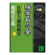 画像をギャラリービューアに読み込む, ＃池波　正太郎 ＃新装版　梅安最合傘　仕掛人・藤枝梅安　三 ｲｹﾅﾐｼﾖｳﾀﾛｳ 講談社 新装版・梅安最合傘 仕掛人・藤枝梅安(三): 仕掛人・藤枝梅安 3 (講談社文庫 い 4-28 3) : Shotaro Ikenami New edition Umeyas : Shotaro Ikenami New edition Um :9784062731379
