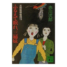 画像をギャラリービューアに読み込む, ＃赤川　次郎 ＃ふるえて眠れ、三姉妹　三姉妹探偵団　１５ ｱｶｶﾞﾜｼﾞﾛｳ :9784062731546
