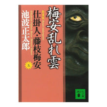 画像をギャラリービューアに読み込む, ＃池波　正太郎 ＃新装版　梅安乱れ雲　仕掛人・藤枝梅安　五 ｲｹﾅﾐｼﾖｳﾀﾛｳ 講談社 新装版・梅安乱れ雲 仕掛人・藤枝梅安(五): 仕掛人・藤枝梅安 5 (講談社文庫 い 4-30 5) : Shotaro Ikenami New edition Umeyas : Shotaro Ikenami New edition Um :9784062731706
