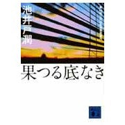 画像をギャラリービューアに読み込む, ＃池井戸　潤 ＃果つる底なき ｲｹｲﾄﾞｼﾞﾕﾝ 講談社 (講談社文庫 い 85-1) : Jun Ikeido bottomless fruition :9784062731799

