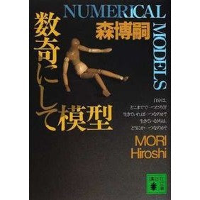＃森　博嗣 ＃数奇にして模型 ﾓﾘﾋﾛｼ :9784062731942