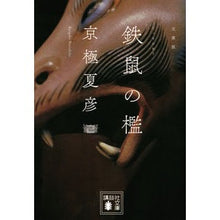 画像をギャラリービューアに読み込む, ＃京極　夏彦 ＃文庫版　鉄鼠の檻 ｷﾖｳｺﾞｸﾅﾂﾋｺ 講談社 文庫版 鉄鼠の檻 (講談社文庫 き 39-4) : Natsuhiko Kyogoku Paperback version: The Cage of the Iron Rat :9784062732475
