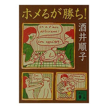 画像をギャラリービューアに読み込む, ＃酒井　順子 ＃ホメるが勝ち！ ｻｶｲｼﾞﾕﾝｺ 講談社 ホメるが勝ち (講談社文庫 さ 66-2) : Junko Sakai Homeru wins! :9784062732710
