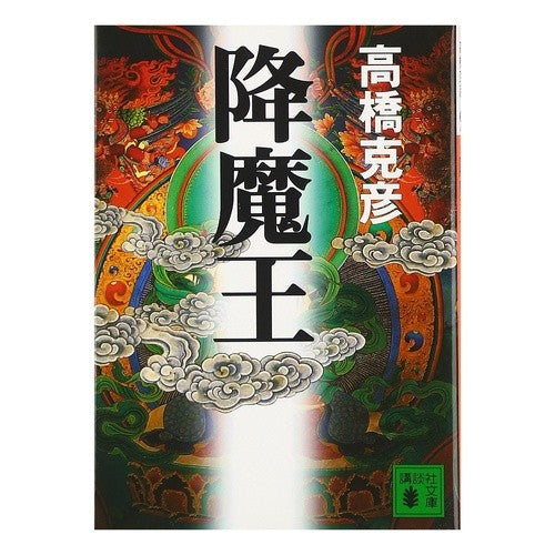 ＃高橋 克彦 ＃降魔王 ﾀｶﾊｼｶﾂﾋｺ 講談社 (講談社文庫 た 43-30) : Katsuhiko Takahashi Demon Lord :9784062733113