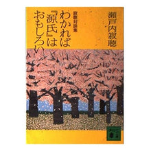 画像をギャラリービューアに読み込む, ＃瀬戸内 寂聴 ＃寂聴対談集　わかれば『源氏』はおもしろい ｾﾄｳﾁｼﾞﾔｸﾁﾖｳ 講談社 わかれば源氏はおもしろい: 寂聴対談集 (講談社文庫 せ 1-60) : Jakucho Setouchi Jakucho dialogue collection: Gen : Jakucho Setouchi Jakucho dialo :9784062733328
