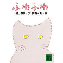 画像をギャラリービューアに読み込む, ＃村上　春樹 ＃ふわふわ ﾑﾗｶﾐﾊﾙｷ 講談社 (講談社文庫 む 6-21) : Haruki Murakami Fluffy :9784062733359
