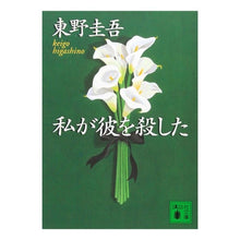画像をギャラリービューアに読み込む, ＃東野　圭吾 ＃私が彼を殺した ﾋｶﾞｼﾉｹｲｺﾞ 講談社 (講談社文庫 ひ 17-23) : Keigo Higashino i killed him :9784062733854

