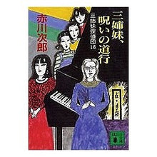 画像をギャラリービューアに読み込む, 三姉妹、呪いの道行　三姉妹探偵団　　１６
