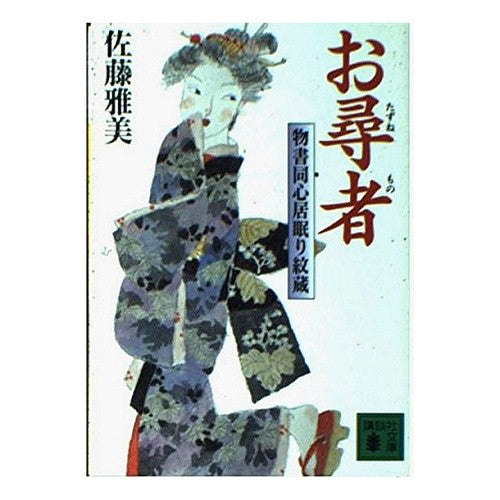 お尋者　物書同心居眠り紋蔵