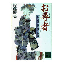 画像をギャラリービューアに読み込む, お尋者　物書同心居眠り紋蔵
