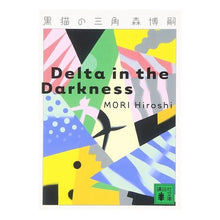 画像をギャラリービューアに読み込む, 黒猫の三角　Ｄｅｌｔａ　ｉｎ　ｔｈｅ　Ｄ
