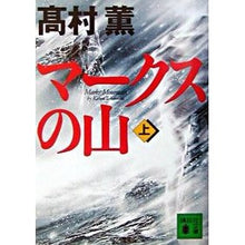 画像をギャラリービューアに読み込む, ＃高村 薫 ＃マークスの山　上 ﾀｶﾑﾗｶｵﾙ 講談社 マークスの山（上） (講談社文庫) : Kaoru Takamura On top of Marks Mountain :9784062734912
