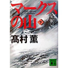 画像をギャラリービューアに読み込む, ＃高村 薫 ＃マークスの山　下 ﾀｶﾑﾗｶｵﾙ 講談社 マークスの山（下） (講談社文庫) : Kaoru Takamura Below the mountain of Marks :9784062734929

