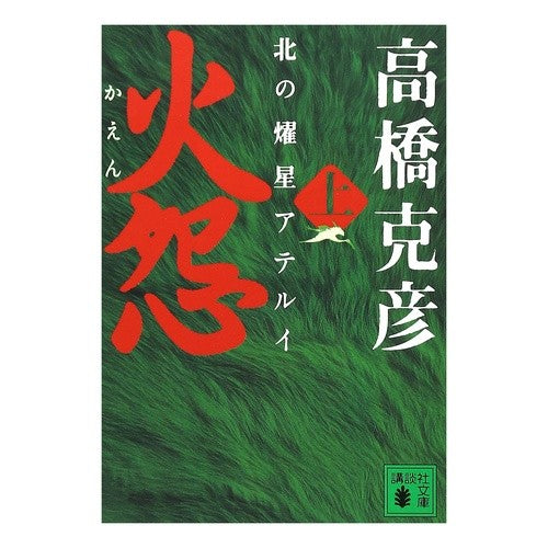 火怨　上　北の燿星アテルイ Katsuhiko Takahashi