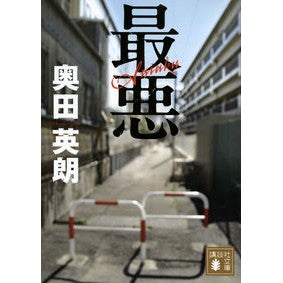 ＃奥田　英朗 ＃最悪 ｵｸﾀﾞﾋﾃﾞｵ :9784062735346