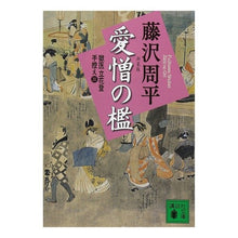 画像をギャラリービューアに読み込む, 新装版　愛憎の檻　獄医立花登手控え　三
