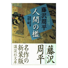 画像をギャラリービューアに読み込む, 新装版　人間の檻　獄医立花登手控え　四
