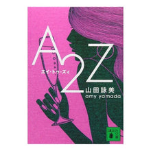 画像をギャラリービューアに読み込む, ＃山田　詠美 ＃Ａ２Ｚ ﾔﾏﾀﾞｴｲﾐ :9784062736237
