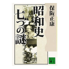 画像をギャラリービューアに読み込む, ＃保阪　正康 ＃昭和史　七つの謎 ﾎｻｶﾏｻﾔｽ 講談社 昭和史 七つの謎 (講談社文庫 ほ 10-6) : Masayasu Hosaka Showa history seven mysteries :9784062736466
