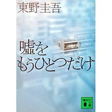 Load image into Gallery viewer, 嘘をもうひとつだけ
