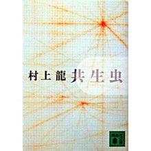 Load image into Gallery viewer, 共生虫 Ryu Murakami
