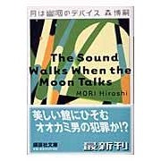画像をギャラリービューアに読み込む, ＃森　博嗣 ＃月は幽咽のデバイス　ＴｈｅＳｏｕｎｄＷａ ﾓﾘﾋﾛｼ 講談社 月は幽咽のデバイス (講談社文庫 も 28-16) : Hirotsugu Mori The moon is a ghostly device TheSoundWa :9784062736985
