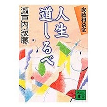 画像をギャラリービューアに読み込む, ＃瀬戸内 寂聴 ＃寂聴相談室　人生道しるべ ｾﾄｳﾁｼﾞﾔｸﾁﾖｳ 講談社 寂聴相談室人生道しるべ (講談社文庫 せ 1-61) : Jakucho Setouchi Jakucho Counseling Room Life Guidebook :9784062737227
