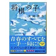 画像をギャラリービューアに読み込む, ＃大崎　善生 ＃将棋の子 ｵｵｻｷﾖｼｵ 講談社 (講談社文庫 お 89-2) : Yoshio Osaki shogi kid :9784062737388
