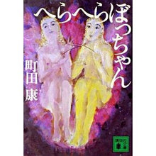画像をギャラリービューアに読み込む, ＃町田 康 ＃へらへらぼっちゃん ﾏﾁﾀﾞｺｳ 講談社 (講談社文庫 ま 46-1) : Yasushi Machida Hera Hera Bocchan :9784062737548
