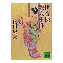 #YasuoUchida #IkahoMurderCase