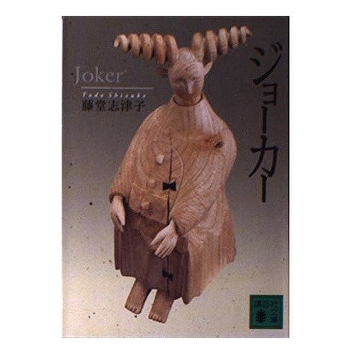 ジョーカー