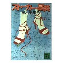 画像をギャラリービューアに読み込む, ストーカー・夏美
