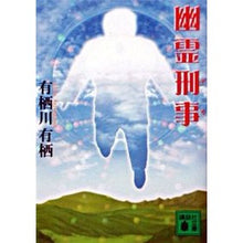 Load image into Gallery viewer, ＃有栖川　有栖　著 ＃幽霊刑事 ｱﾘｽｶﾞﾜｱﾘｽ 講談社 (講談社文庫 あ 58-11) : Written by Arisugawa Arisu ghost detective :9784062737876
