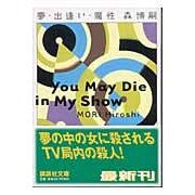 Load image into Gallery viewer, ＃森　博嗣　著 ＃夢・出逢い・魔性　Ｙｏｕ　Ｍａｙ　Ｄｉｅ ﾓﾘﾋﾛｼ :9784062738064

