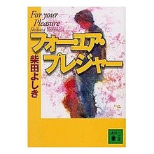 画像をギャラリービューアに読み込む, フォー・ユア・プレジャー
