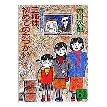 画像をギャラリービューアに読み込む, 三姉妹、初めてのおつかい　三姉妹探　１７
