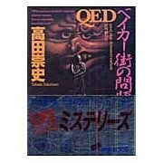 画像をギャラリービューアに読み込む, ＃高田　崇史　著 ＃ＱＥＤ　ベイカー街の問題 ﾀｶﾀﾞﾀｶﾌﾐ :9784062738446
