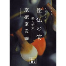 画像をギャラリービューアに読み込む, ＃京極 夏彦 ＃塗仏の宴－宴の始末 ｷﾖｳｺﾞｸﾅﾂﾋｺ 講談社 文庫版 塗仏の宴 宴の始末 (講談社文庫 き 39-7) : Natsuhiko Kyogoku The Buddhist Painting Banquet - The End of the Ban : Natsuhiko Kyogoku The Buddhist :9784062738590
