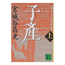 画像をギャラリービューアに読み込む, ＃宮城谷　昌光　著 ＃子産　上 ﾐﾔｷﾞﾀﾆﾏｻﾐﾂ --- 講談社 子産(上) (講談社文庫 み 34-18) : Written by Masamitsu Miyagitani Childbirth 1st :9784062738729
