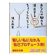 画像をギャラリービューアに読み込む, ＃鴻上　尚史　著 ＃あなたの魅力を演出するちょっとしたヒント ｺｳｶﾐｼﾖｳｼﾞ 講談社 (講談社文庫 こ 65-1) : Written by Hisashi Kogami A few tips to enhance your charm :9784062738859
