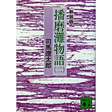画像をギャラリービューアに読み込む, ＃司馬　遼太郎 ＃新装版　播磨灘物語　　　２ ｼﾊﾞﾘﾖｳﾀﾛｳ 講談社 新装版 播磨灘物語(2) (講談社文庫 し 1-27) : Ryotaro Shiba New edition Harima Nada Monogatari 2 :9784062739337
