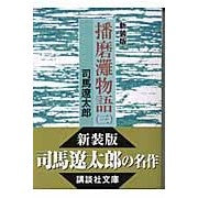 ＃司馬　遼太郎 ＃新装版　播磨灘物語　　　３ ｼﾊﾞﾘﾖｳﾀﾛｳ 講談社 新装版 播磨灘物語(3) (講談社文庫 し 1-28) : Ryotaro Shiba New edition Harima Nada Monogatari 3 :9784062739344