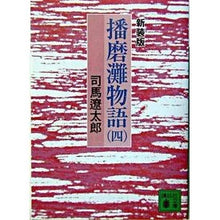 画像をギャラリービューアに読み込む, ＃司馬　遼太郎 ＃新装版　播磨灘物語　　　４ ｼﾊﾞﾘﾖｳﾀﾛｳ 講談社 新装版 播磨灘物語(4) (講談社文庫 し 1-29) : Ryotaro Shiba New edition Harima Nada Monogatari 4 :9784062739351
