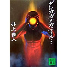 画像をギャラリービューアに読み込む, ＃井上　夢人　著 ＃ダレカガナカニイル… ｲﾉｳｴﾕﾒﾋﾄ :9784062739498
