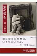 画像をギャラリービューアに読み込む, #堀江敏幸 #熊の敷石
