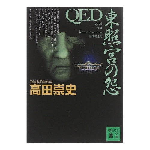 ＃高田 崇史 ＃ＱＥＤ　東照宮の怨 ﾀｶﾀﾞﾀｶﾌﾐ 講談社 QED 東照宮の怨 (講談社文庫 た 88-4) : Takashi Takada QED Toshogu Shrine Grudge :9784062739757